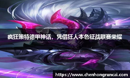 疯狂策特德甲神话，凭借狂人本色征战联赛荣耀