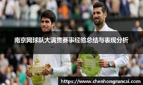南京网球队大满贯赛事经验总结与表现分析