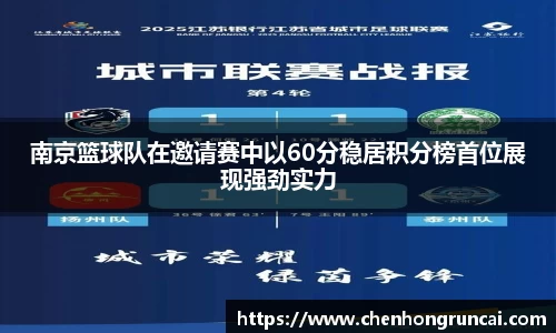 南京篮球队在邀请赛中以60分稳居积分榜首位展现强劲实力