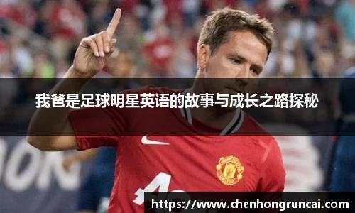 我爸是足球明星英语的故事与成长之路探秘