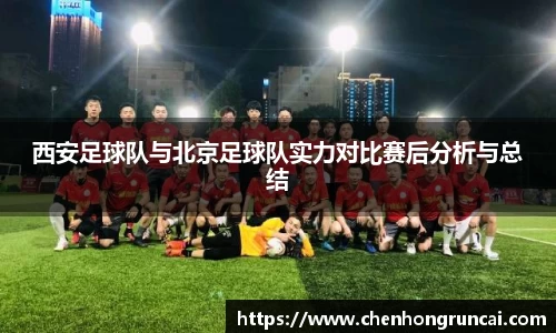 西安足球队与北京足球队实力对比赛后分析与总结