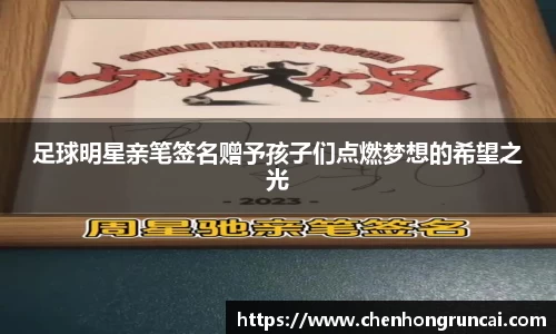 足球明星亲笔签名赠予孩子们点燃梦想的希望之光