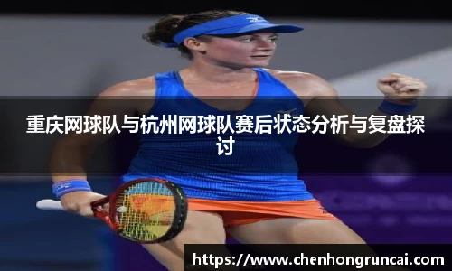 重庆网球队与杭州网球队赛后状态分析与复盘探讨