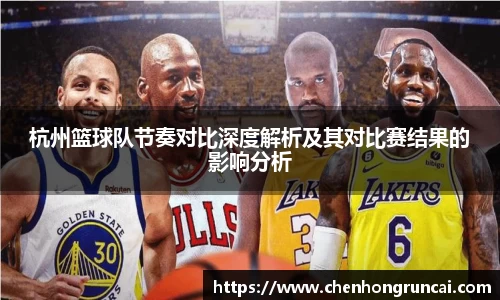 杭州篮球队节奏对比深度解析及其对比赛结果的影响分析