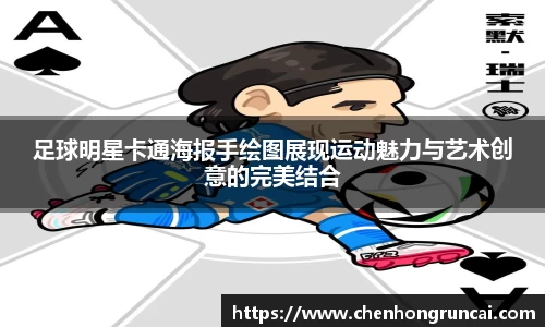 足球明星卡通海报手绘图展现运动魅力与艺术创意的完美结合