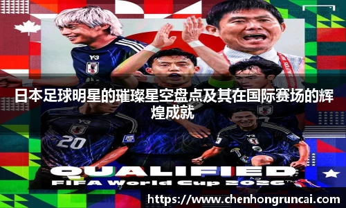 日本足球明星的璀璨星空盘点及其在国际赛场的辉煌成就