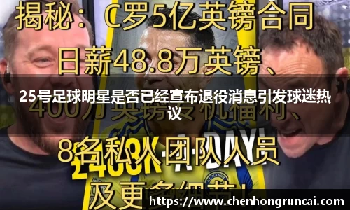 25号足球明星是否已经宣布退役消息引发球迷热议