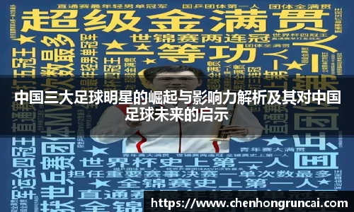 中国三大足球明星的崛起与影响力解析及其对中国足球未来的启示